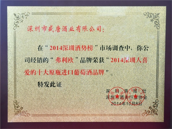 盛唐酒業(yè)-2014深圳人喜愛的十大原裝進(jìn)口葡萄酒品牌