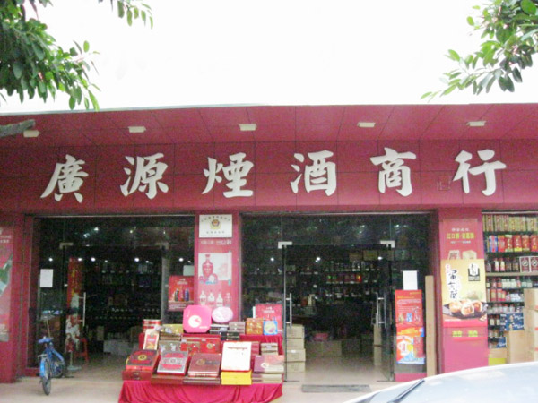 盛唐合作客戶-廣源煙酒商行