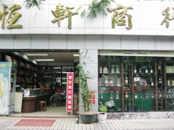 盛唐合作客戶-恒軒商行