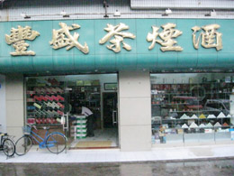 盛唐合作客戶-豐盛煙酒行